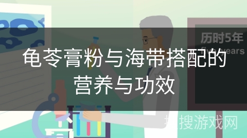 龟苓膏粉与海带搭配的营养与功效