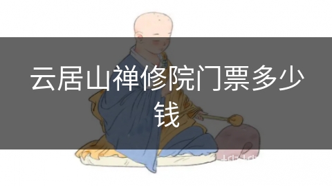 云居山禅修院门票多少钱