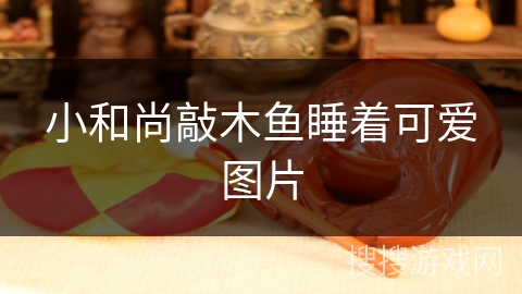 小和尚敲木鱼睡着可爱图片