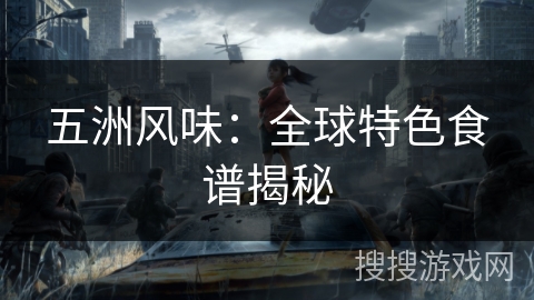 五洲风味：全球特色食谱揭秘