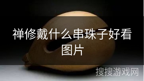 禅修戴什么串珠子好看图片