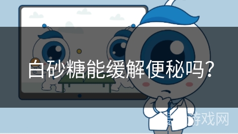 白砂糖能缓解便秘吗？