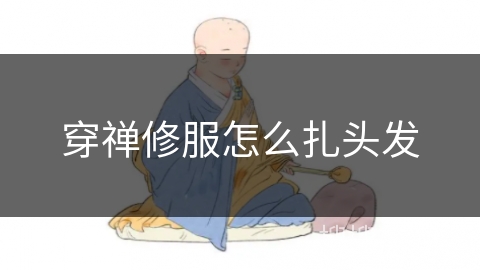 穿禅修服怎么扎头发