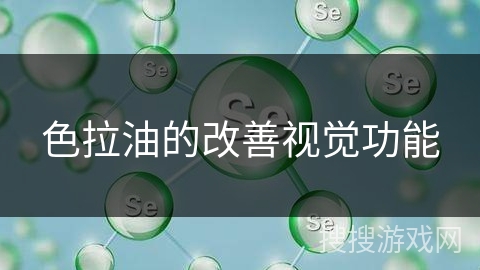 色拉油的改善视觉功能