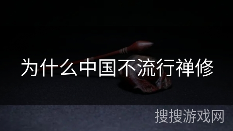 为什么中国不流行禅修