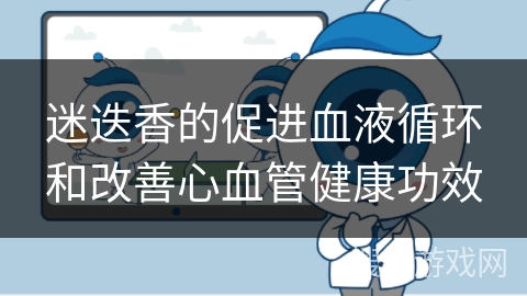 迷迭香的促进血液循环和改善心血管健康功效