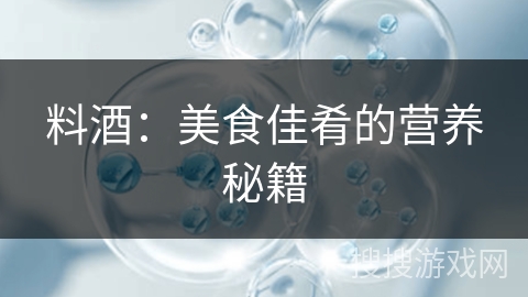 料酒：美食佳肴的营养秘籍
