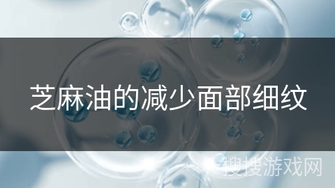 芝麻油的减少面部细纹