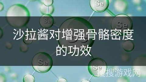 沙拉酱对增强骨骼密度的功效