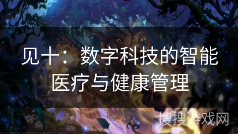 见十：数字科技的智能医疗与健康管理