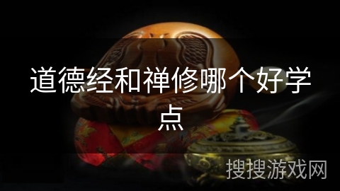 道德经和禅修哪个好学点 道德经和禅修哪个好学点