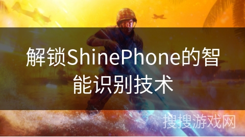 解锁ShinePhone的智能识别技术