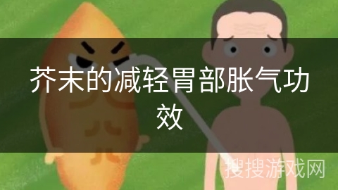 芥末的减轻胃部胀气功效