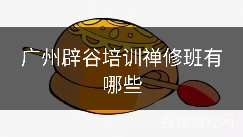 广州辟谷培训禅修班有哪些