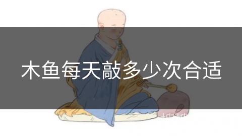木鱼每天敲多少次合适
