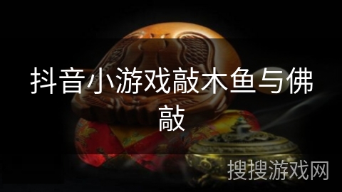 抖音小游戏敲木鱼与佛敲 抖音小游戏敲木鱼与佛敲