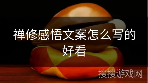 禅修感悟文案怎么写的好看