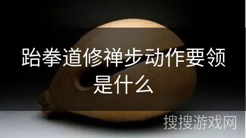 跆拳道修禅步动作要领是什么 跆拳道修禅步动作要领是什么