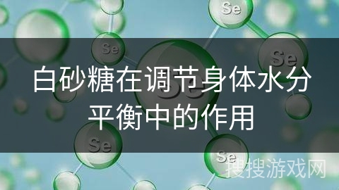 白砂糖在调节身体水分平衡中的作用