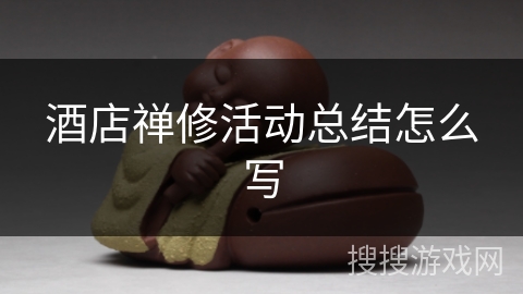 酒店禅修活动总结怎么写