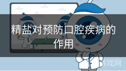 精盐对预防口腔疾病的作用