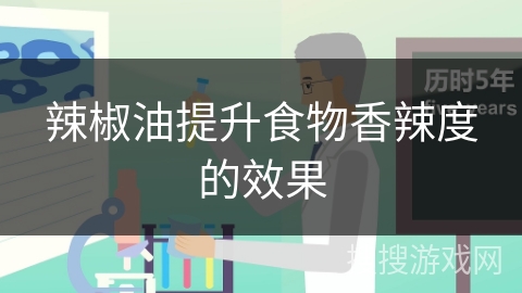 辣椒油提升食物香辣度的效果