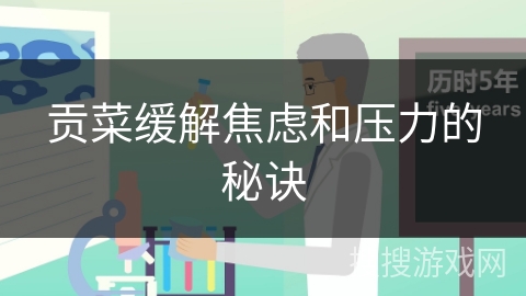 贡菜缓解焦虑和压力的秘诀