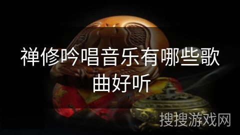 禅修吟唱音乐有哪些歌曲好听