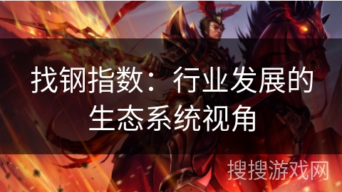 找钢指数：行业发展的生态系统视角
