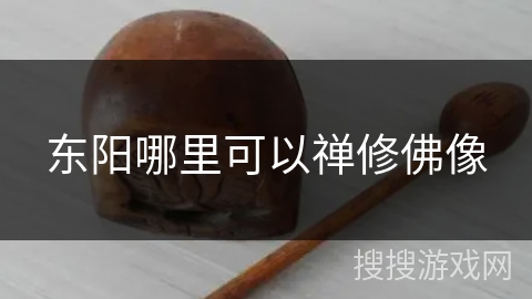 东阳哪里可以禅修佛像