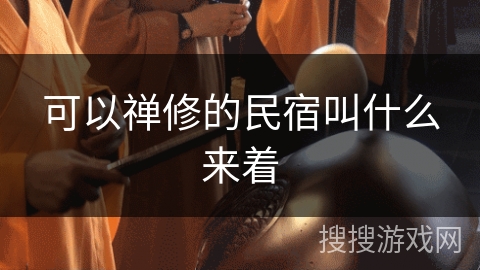 可以禅修的民宿叫什么来着 可以禅修的民宿叫什么来着