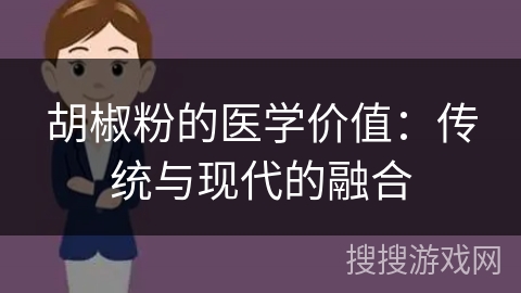 胡椒粉的医学价值：传统与现代的融合