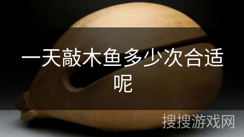 一天敲木鱼多少次合适呢