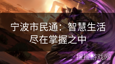 宁波市民通：智慧生活尽在掌握之中