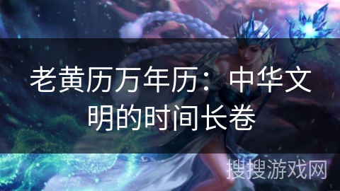 老黄历万年历：中华文明的时间长卷