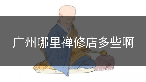 广州哪里禅修店多些啊