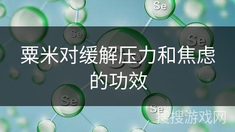 粟米对缓解压力和焦虑的功效