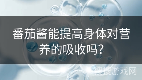 番茄酱能提高身体对营养的吸收吗？