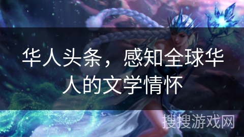 华人头条，感知全球华人的文学情怀