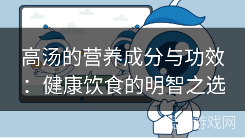 高汤的营养成分与功效：健康饮食的明智之选