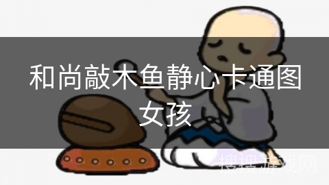 和尚敲木鱼静心卡通图女孩