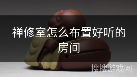 禅修室怎么布置好听的房间 禅修室怎么布置好听的房间
