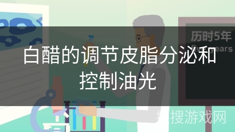 白醋的调节皮脂分泌和控制油光