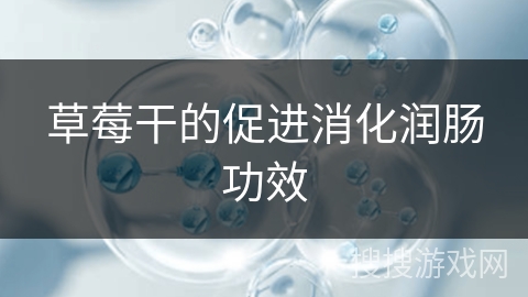 草莓干的促进消化润肠功效