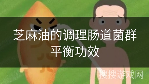 芝麻油的调理肠道菌群平衡功效
