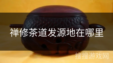禅修茶道发源地在哪里