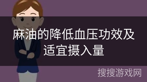 麻油的降低血压功效及适宜摄入量