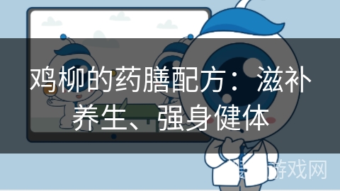 鸡柳的药膳配方：滋补养生、强身健体