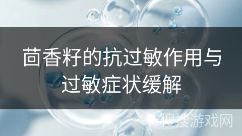 茴香籽的抗过敏作用与过敏症状缓解