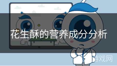 花生酥的营养成分分析